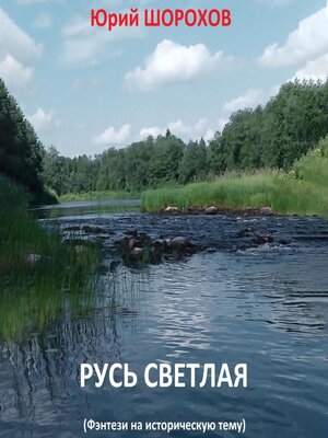 cover image of Русь светлая